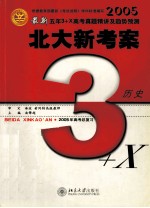 2005最新五年3+X高考真题精讲及趋势预测 北大新考案 历史