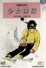 少女神探 3