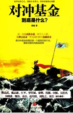 对冲基金到底是什么?