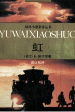 域外小说新译丛书 虹