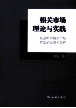 相关市场理论与实践 反垄断相关市场界定的经济学分析