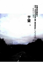 在遥远的莫斯卡 棕皮手记 2011