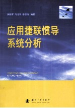 应用捷联惯导系统分析