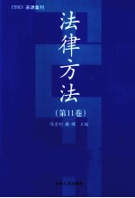 法律方法 第11卷