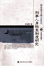 刑事人身检查制度研究