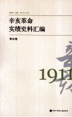 辛亥革命实绩史料汇编 舆论卷