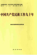 中国共产党民族工作九十年
