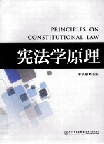 宪法学原理