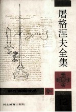 屠格涅夫全集 第12册