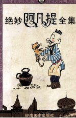 绝妙阿凡提全集 3