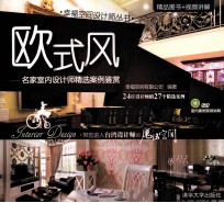 名家室内设计师精选案例鉴赏 欧式风