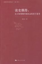 读史偶得 关于转型期中国社会的若干思考