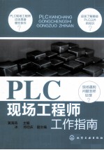 PLC现场工程师工作指南