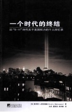 一个时代的终结 后“9.11”时代关于美国权力的个人回忆录