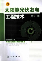 太阳能光伏发电工程技术
