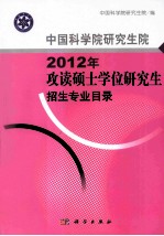 中国科学院研究生院2012年攻读硕士学位研究生招生专业目录