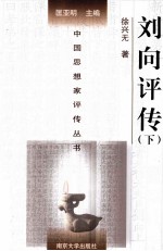 中国思想家评传丛书 刘向评传(附刘歆评传) 下