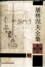 屠格涅夫全集 第3册