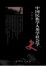 中国民族学人类学社会学史 1900-1949