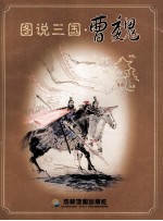 图说三国 曹魏