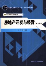 房地产开发与经营 第3版