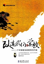 改造我们的学校 一个中学校长的思考与行动