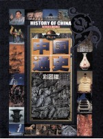 中国通史彩图版 下