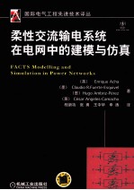 柔性交流输电系统在电网中的建模与仿真