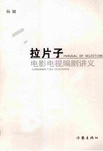 拉片子:电影电视编剧讲义