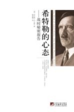 希特勒的心态 战时秘密报告