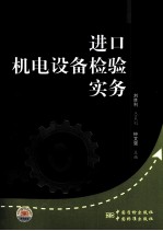 进口机电设备检验实务