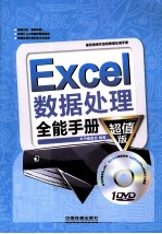 Excel数据处理全能手册 超值版