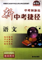 新中考捷径 语文