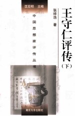 中国思想家评传丛书 王守仁评传 下