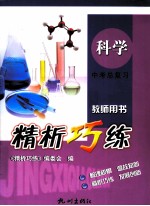 精析巧练 中考总复习 科学 教师用书