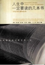 人生中一定要读的几本书 青少年版