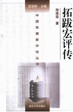 中国思想家评传丛书 拓跋宏评传