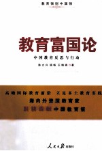 教育富国论 中国教育反思与行动