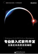 专业嵌入式软件开发 全面走向高质高效编程