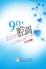 90，腔调