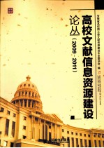 高校文献信息资源建设论丛 2009-2011