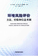 环境风险评价 方法经验和信息来源
