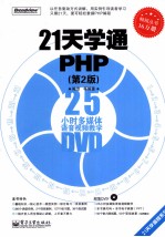 21天学通PHP 第2版