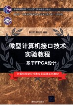 微型计算机接口技术实验教程 基于FPGA设计