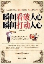 瞬间看破人心 瞬间打动人心