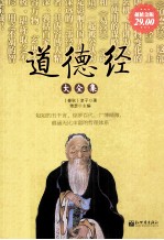 道德经大全集 超值金版