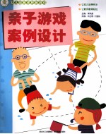 幼儿园新课程新游戏 亲子游戏案例设计