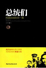 总统们 民国总统的另一面