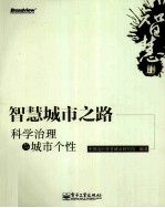 智慧城市之路 科学治理与城市个性