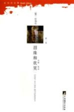 纪伯伦全集 泪珠和欢笑